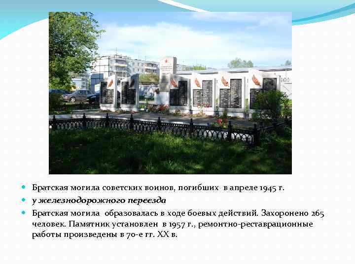  Братская могила советских воинов, погибших в апреле 1945 г. у железнодорожного переезда Братская