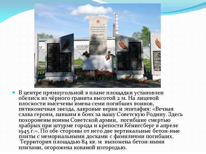  В центре прямоугольной в плане площадки установлен обелиск из чёрного гранита высотой 2