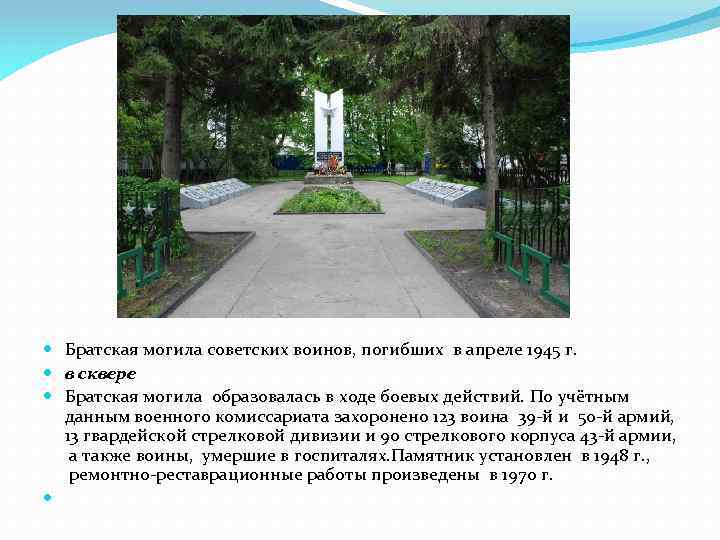  Братская могила советских воинов, погибших в апреле 1945 г. в сквере Братская могила