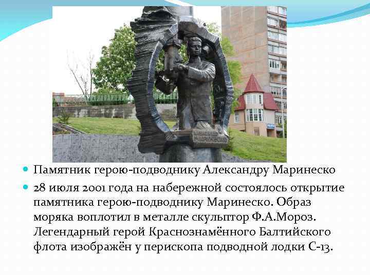  Памятник герою подводнику Александру Маринеско 28 июля 2001 года на набережной состоялось открытие