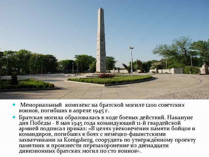  Мемориальный комплекс на братской могиле 1200 советских воинов, погибших в апреле 1945 г.