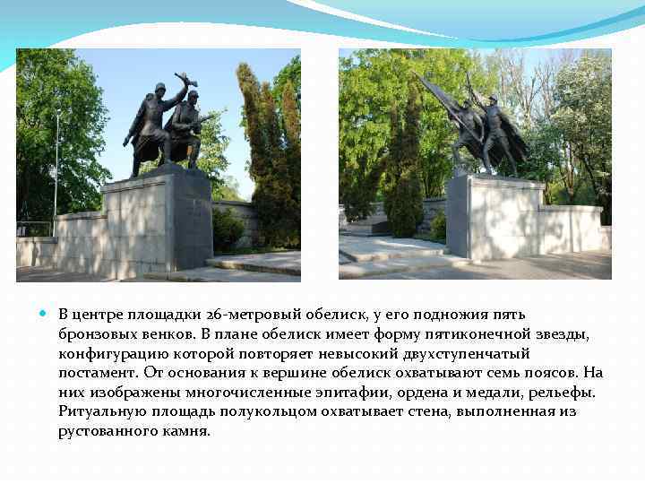  В центре площадки 26 метровый обелиск, у его подножия пять бронзовых венков. В