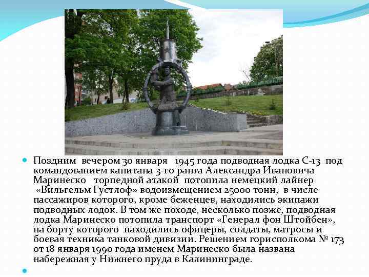  Поздним вечером 30 января 1945 года подводная лодка С 13 под командованием капитана