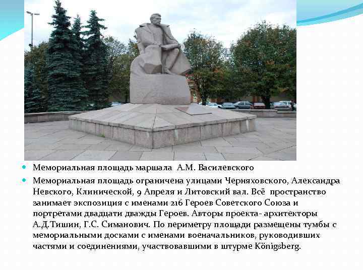  Мемориальная площадь маршала А. М. Василевского Мемориальная площадь ограничена улицами Черняховского, Александра Невского,