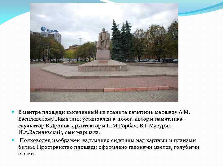  В центре площади высеченный из гранита памятник маршалу А. М. Василевскому Памятник установлен