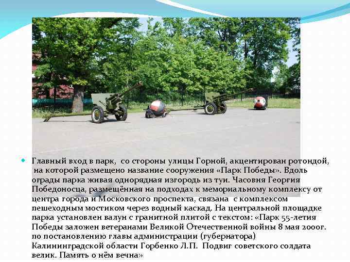  Главный вход в парк, со стороны улицы Горной, акцентирован ротондой, на которой размещено