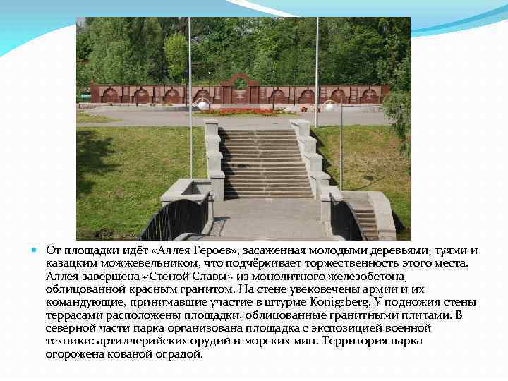  От площадки идёт «Аллея Героев» , засаженная молодыми деревьями, туями и казацким можжевельником,