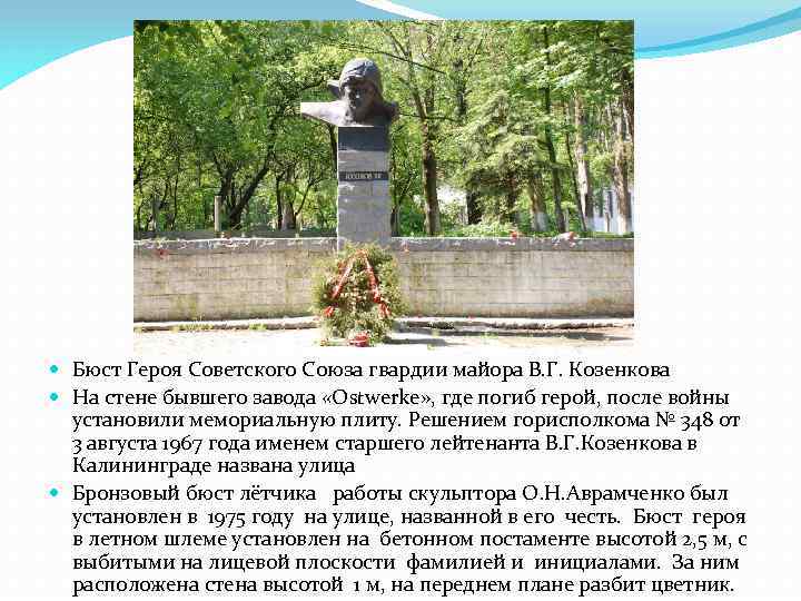  Бюст Героя Советского Союза гвардии майора В. Г. Козенкова На стене бывшего завода