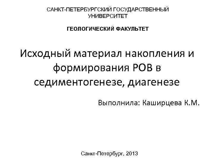 САНКТ-ПЕТЕРБУРГСКИЙ ГОСУДАРСТВЕННЫЙ УНИВЕРСИТЕТ ГЕОЛОГИЧЕСКИЙ ФАКУЛЬТЕТ Исходный материал накопления и формирования РОВ в седиментогенезе, диагенезе