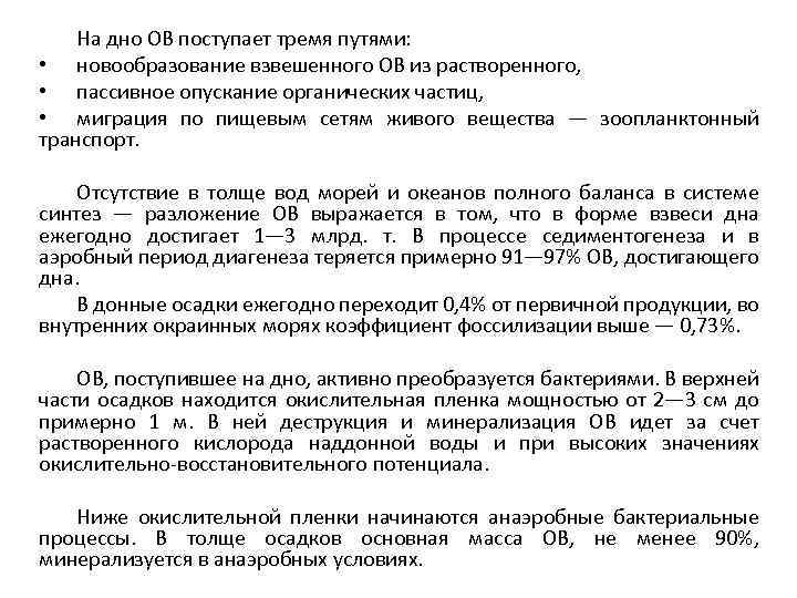 На дно ОВ поступает тремя путями: • новообразование взвешенного ОВ из растворенного, • пассивное