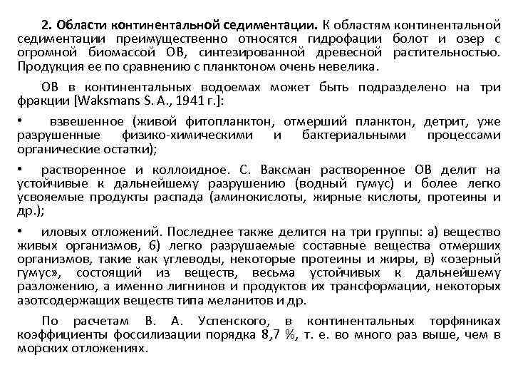 2. Области континентальной седиментации. К областям континентальной седиментации преимущественно относятся гидрофации болот и озер