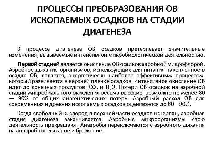 ПРОЦЕССЫ ПРЕОБРАЗОВАНИЯ ОВ ИСКОПАЕМЫХ ОСАДКОВ НА СТАДИИ ДИАГЕНЕЗА В процессе диагенеза ОВ осадков претерпевает