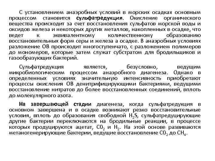 С установлением анаэробных условий в морских осадках основным процессом становится сульфатредукция. Окисление органического вещества