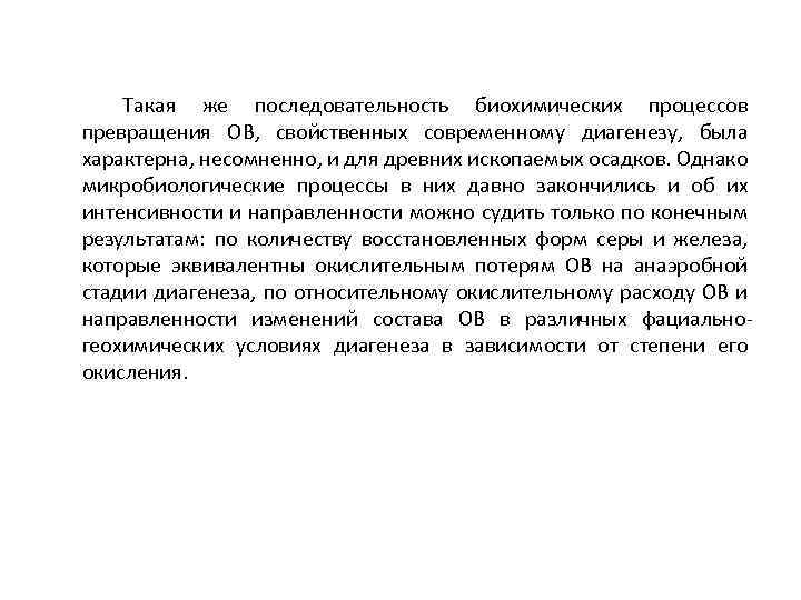 Такая же последовательность биохимических процессов превращения ОВ, свойственных современному диагенезу, была характерна, несомненно, и