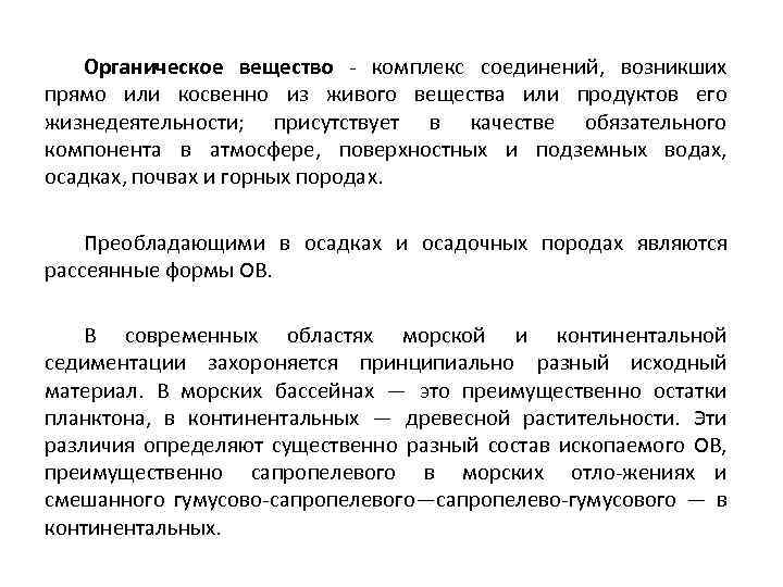 Органическое вещество комплекс соединений, возникших прямо или косвенно из живого вещества или продуктов его