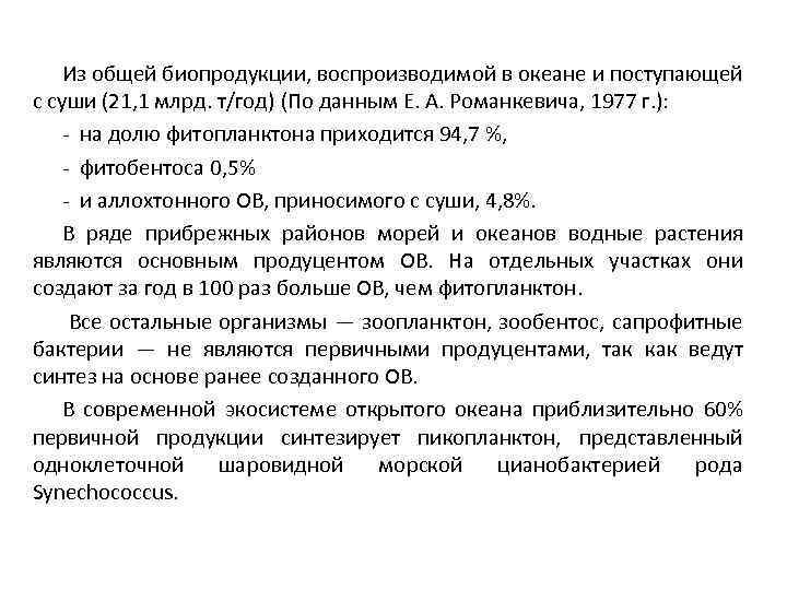 Из общей биопродукции, воспроизводимой в океане и поступающей с суши (21, 1 млрд. т/год)