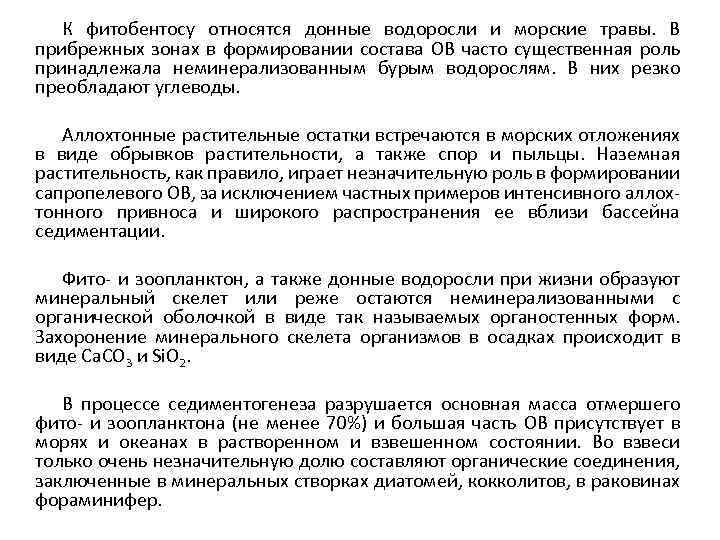 К фитобентосу относятся донные водоросли и морские травы. В прибрежных зонах в формировании состава