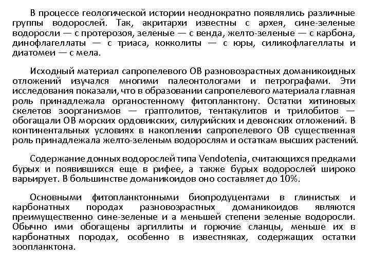 В процессе геологической истории неоднократно появлялись различные группы водорослей. Так, акритархи известны с архея,