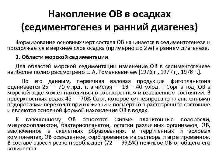 Накопление ОВ в осадках (седиментогенез и ранний диагенез) Формирование основных черт состава ОВ начинается