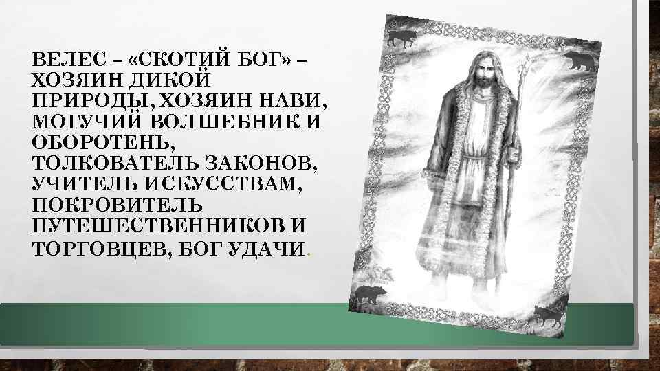 ВЕЛЕС – «СКОТИЙ БОГ» – ХОЗЯИН ДИКОЙ ПРИРОДЫ, ХОЗЯИН НАВИ, МОГУЧИЙ ВОЛШЕБНИК И ОБОРОТЕНЬ,