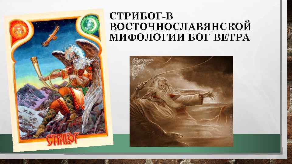 СТРИБОГ-В ВОСТОЧНОСЛАВЯНСКОЙ МИФОЛОГИИ БОГ ВЕТРА 