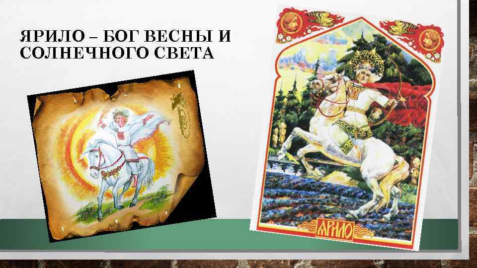ЯРИЛО – БОГ ВЕСНЫ И СОЛНЕЧНОГО СВЕТА 