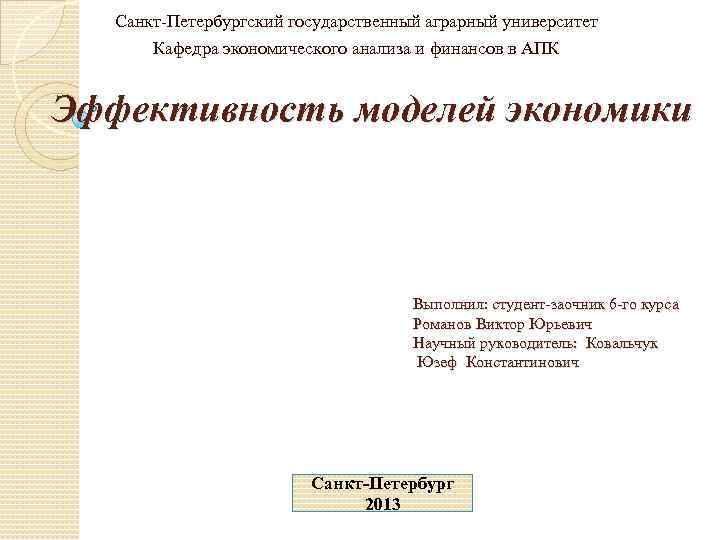 Санкт-Петербургский государственный аграрный университет Кафедра экономического анализа и финансов в АПК Эффективность моделей экономики