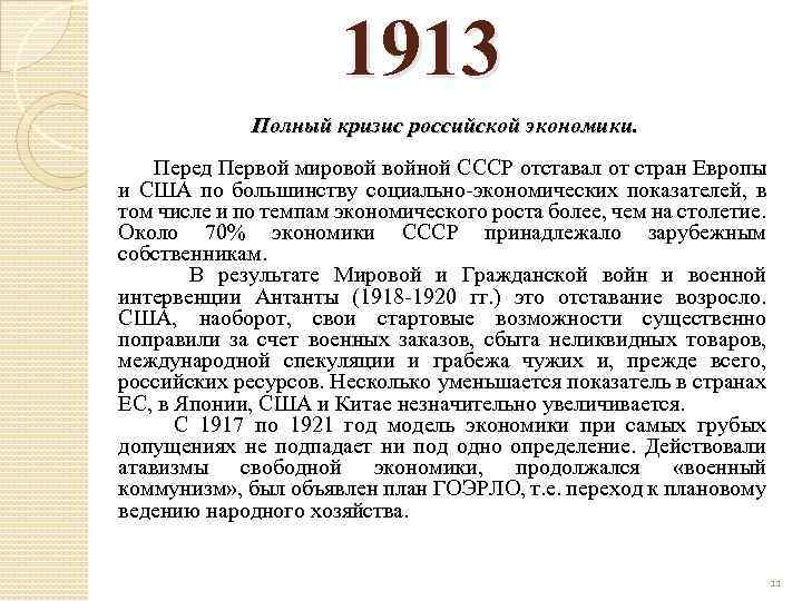 1913 Полный кризис российской экономики. Перед Первой мировой войной CCCР отставал от стран Европы