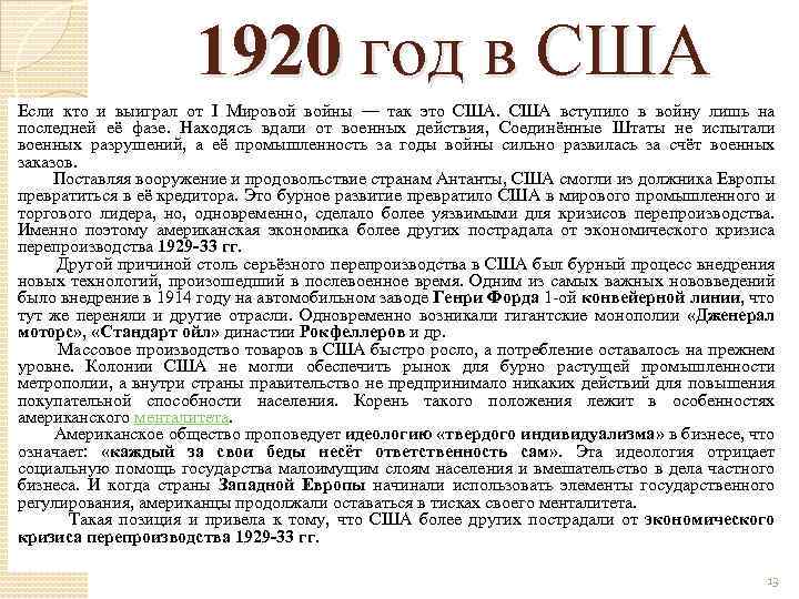 1920 год в США Если кто и выиграл от I Мировой войны — так