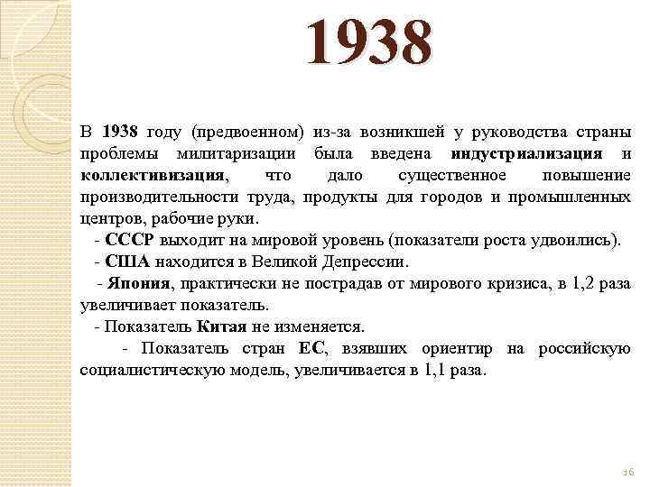 1938 В 1938 году (предвоенном) из-за возникшей у руководства страны проблемы милитаризации была введена