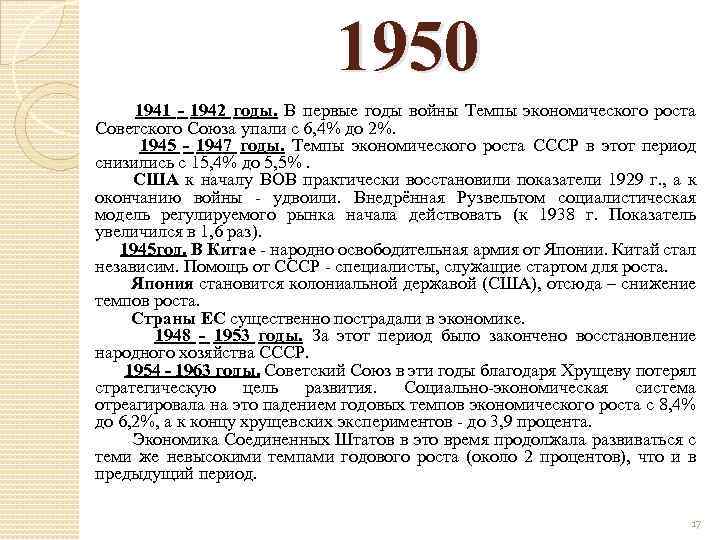 1950 1941 - 1942 годы. В первые годы войны Темпы экономического роста Советского Союза