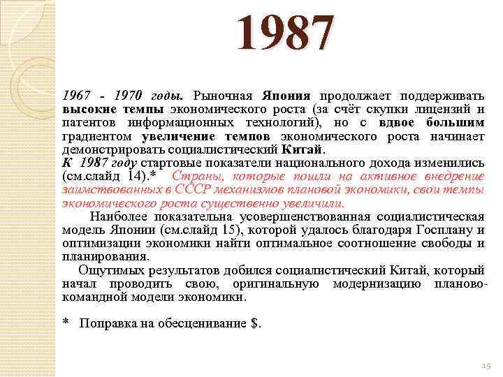 1987 1967 - 1970 годы. Рыночная Япония продолжает поддерживать высокие темпы экономического роста (за