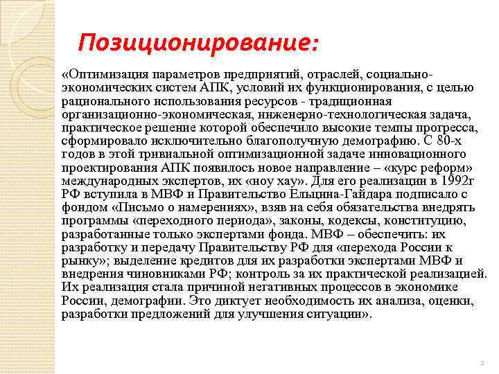 Позиционирование: «Оптимизация параметров предприятий, отраслей, социальноэкономических систем АПК, условий их функционирования, с целью рационального