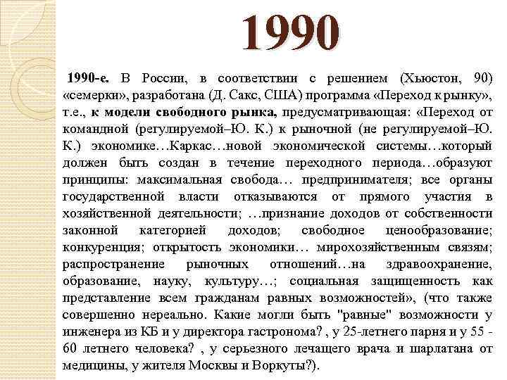 1990 -е. В России, в соответствии с решением (Хьюстон, 90) «семерки» , разработана (Д.