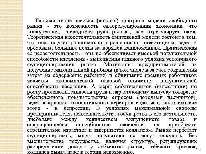 Главная теоретическая (ложная) доктрина модели свободного рынка - это возможность саморегулирования экономики, что конкуренция,