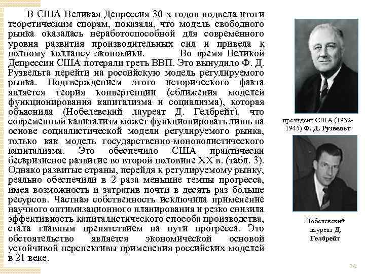  В США Великая Депрессия 30 -х годов подвела итоги теоретическим спорам, показала, что