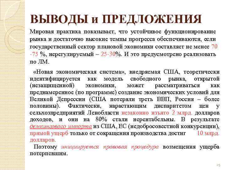 ВЫВОДЫ и ПРЕДЛОЖЕНИЯ Мировая практика показывает, что устойчивое функционирование рынка и достаточно высокие темпы