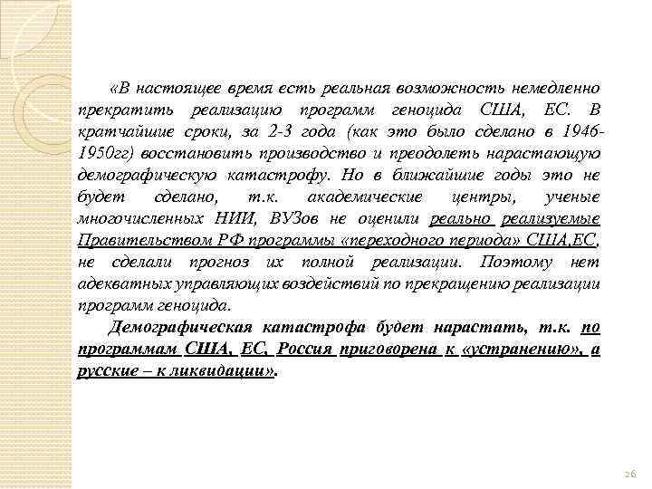  «В настоящее время есть реальная возможность немедленно прекратить реализацию программ геноцида США, ЕС.
