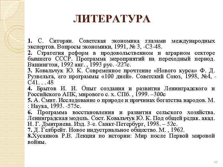 ЛИТЕРАТУРА 1. Ситорян. Советская экономика глазами международных экспертов. Вопросы экономики, 1991, № 3, -С