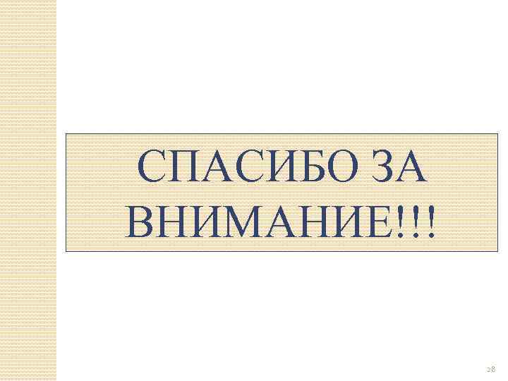 СПАСИБО ЗА ВНИМАНИЕ!!! 28 