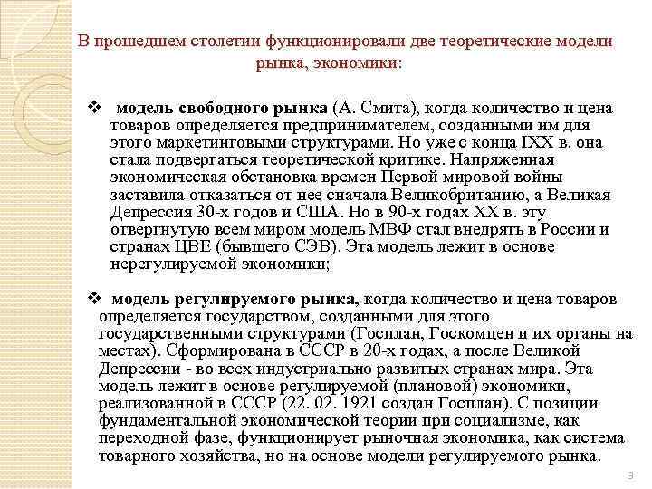 В прошедшем столетии функционировали две теоретические модели рынка, экономики: v модель свободного рынка