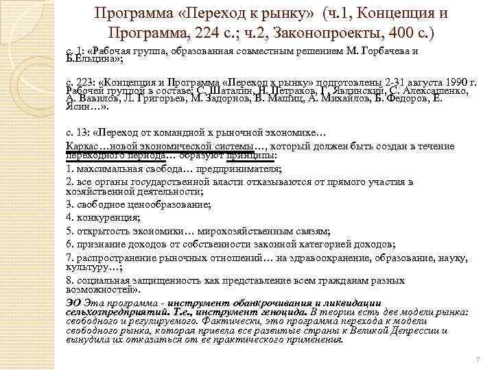 Программа «Переход к рынку» (ч. 1, Концепция и Программа, 224 с. ; ч. 2,
