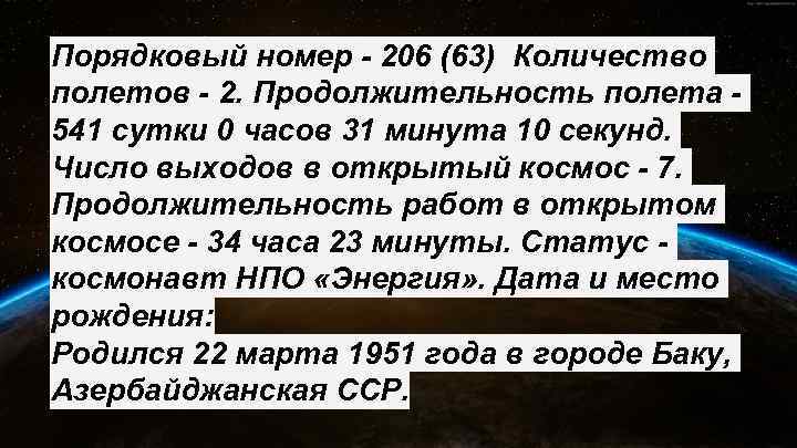 Порядковый номер - 206 (63) Количество полетов - 2. Продолжительность полета 541 сутки 0