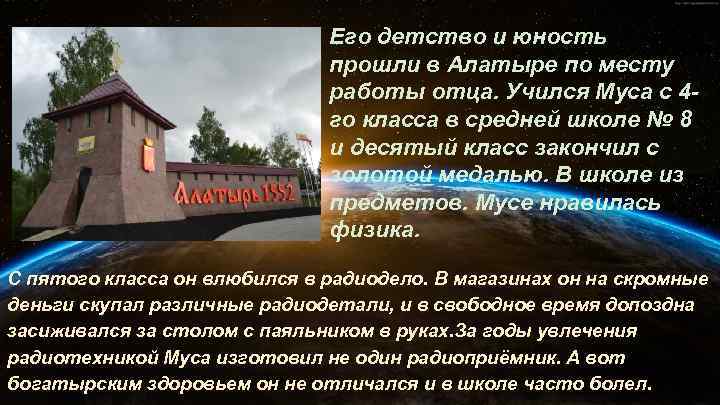 Его детство и юность прошли в Алатыре по месту работы отца. Учился Муса c