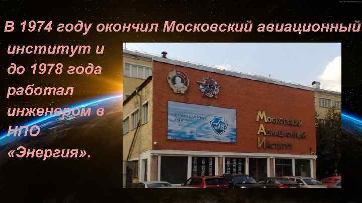 В 1974 году окончил Московский авиационный институт и до 1978 года работал инженером в