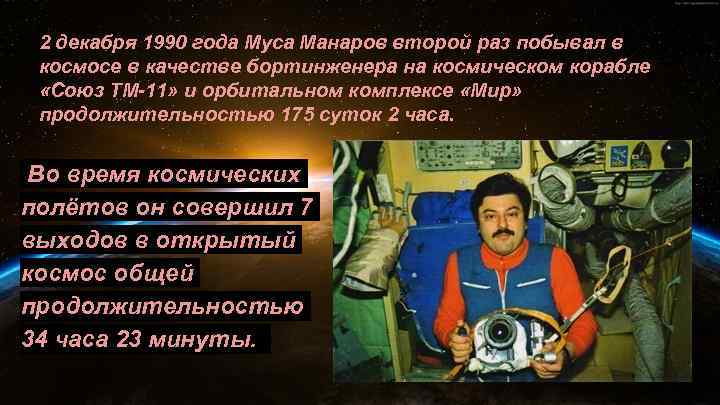 2 декабря 1990 года Муса Манаров второй раз побывал в космосе в качестве бортинженера