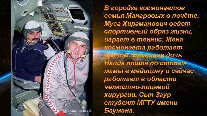 В городке космонавтов семья Манаровых в почёте. Муса Хираманович ведет спортивный образ жизни, играет