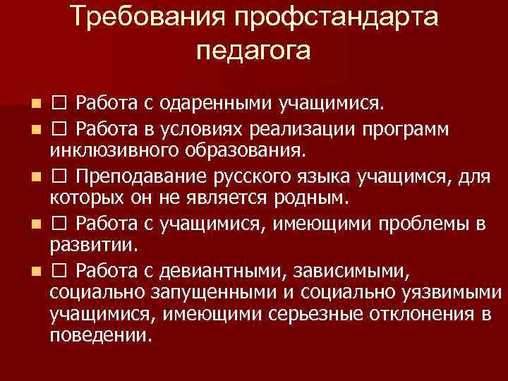 Требования профстандарта педагога n n n Работа с одаренными учащимися. Работа в условиях реализации