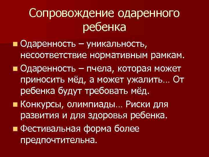 Сопровождение одаренного ребенка n Одаренность – уникальность, несоответствие нормативным рамкам. n Одаренность – пчела,