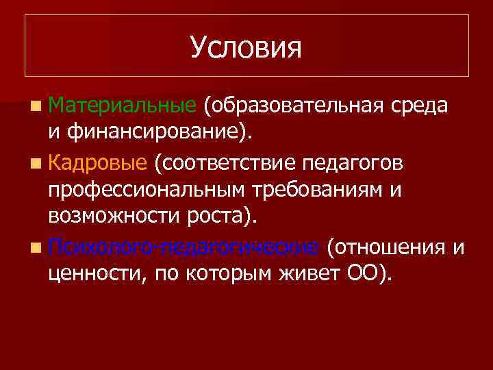 Условия n Материальные (образовательная среда и финансирование). n Кадровые (соответствие педагогов профессиональным требованиям и